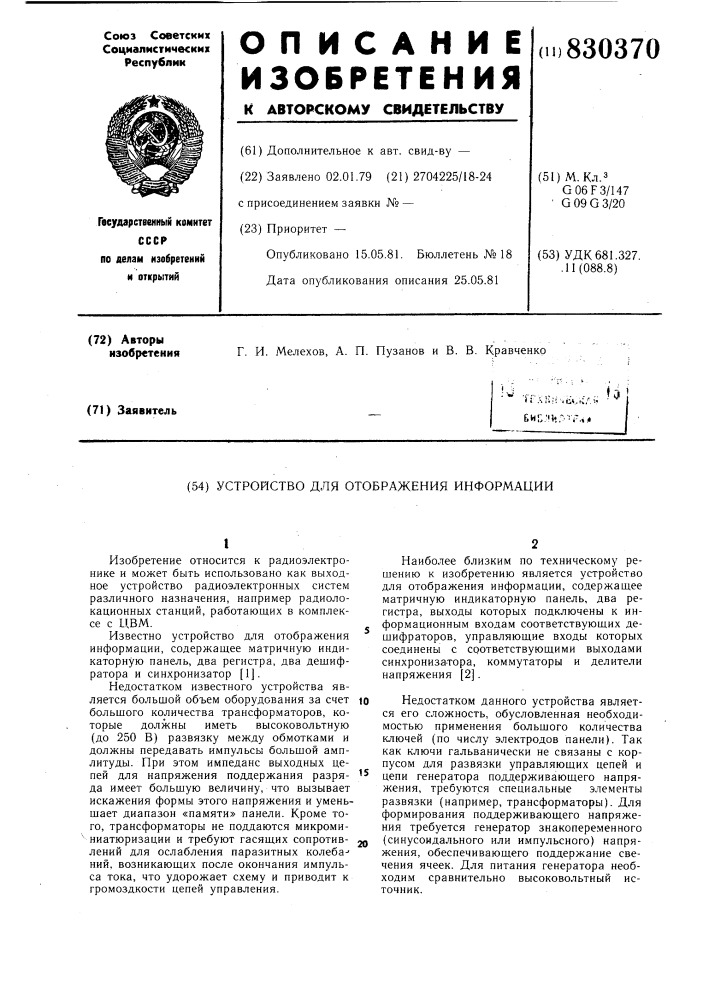 Устройство для отображения инфор-мации (патент 830370)