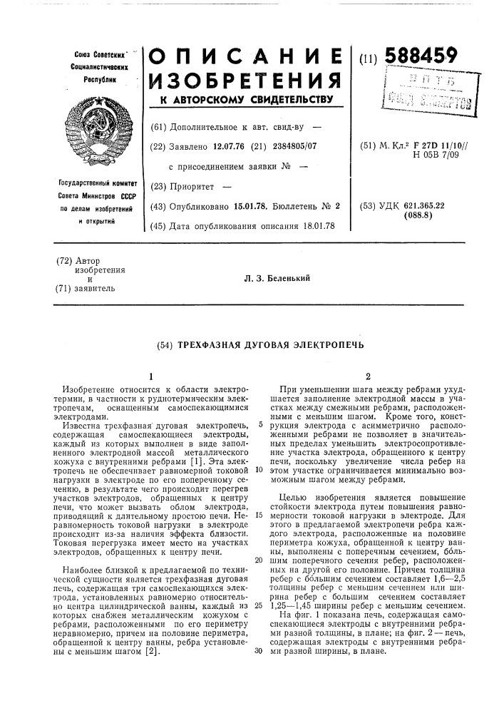 Трехфазная дуговая электропечь (патент 588459)