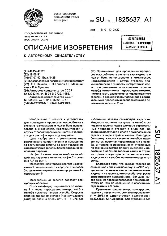 Массообменная тарелка (патент 1825637)