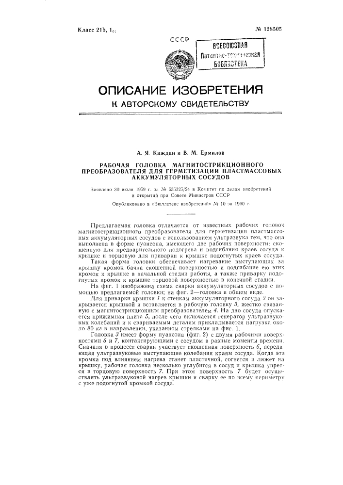 Рабочая головка магнитострикционного преобразователя для герметизации пластмассовых аккумуляторных сосудов (патент 128505)