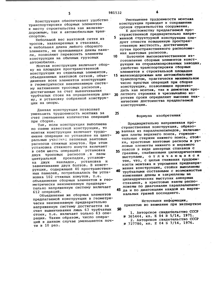 Предварительно напряженная пространственная конструкция (патент 981532)