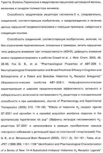 Производные бензотиазолциклобутиламина в качестве лигандов гистаминовых h3-рецепторов, фармацевтическая композиция на их основе, способ селективной модуляции эффектов гистаминовых h3-рецепторов и способ лечения состояния или нарушения, модулируемого гистаминовыми h3-рецепторами (патент 2487130)