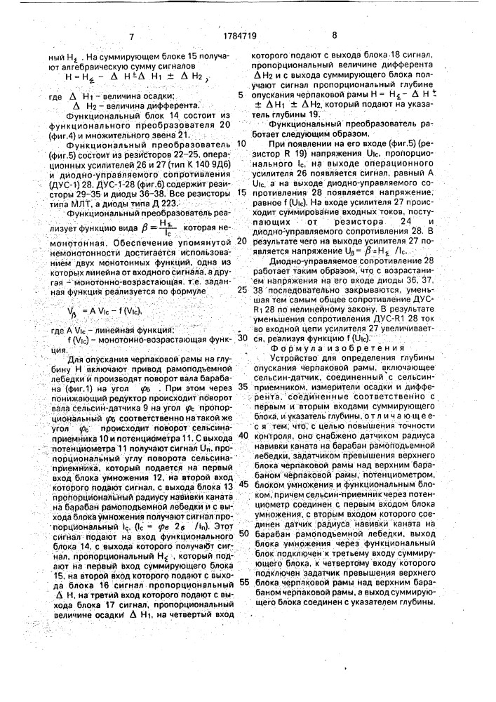 Устройство для определения глубины опускания черпаковой рамы (патент 1784719)