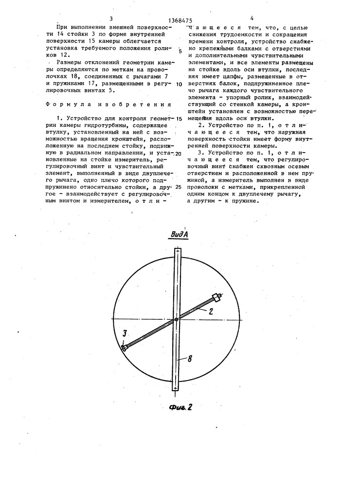 Устройство для контроля геометрии камеры гидротурбины (патент 1368475)