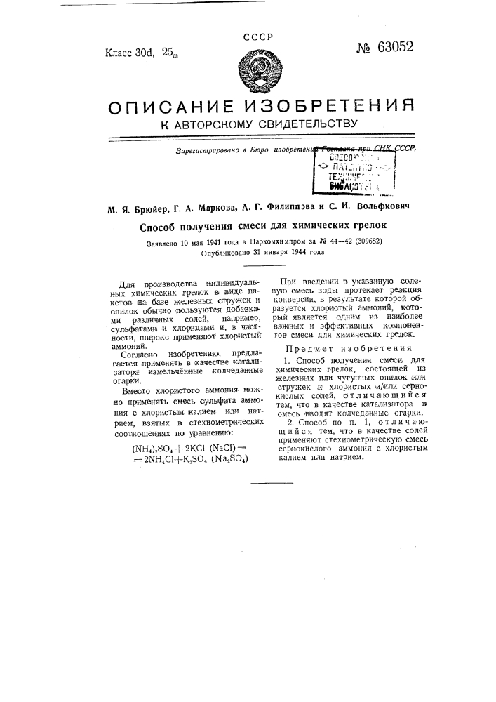 Способ получения смеси для химических грелок (патент 63052)