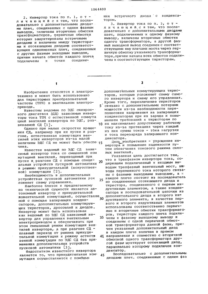 Трехфазный инвертор тока (патент 1064400)
