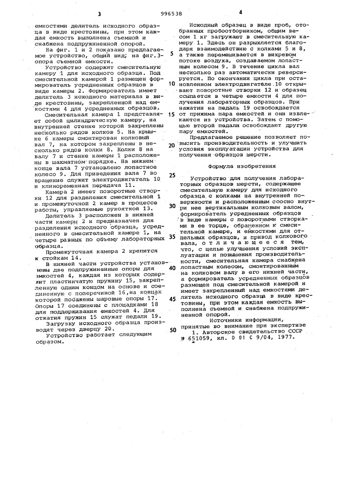 Устройство для получения лабораторных образцов шерсти (патент 996538)