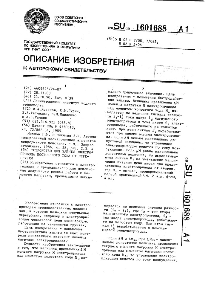 Устройство для защиты электропривода постоянного тока от перегрузок (патент 1601688)