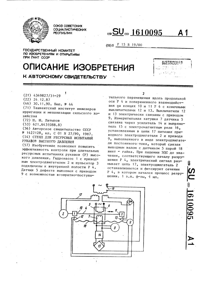 Стенд для ресурсных испытаний рукавов высокого давления (патент 1610095)