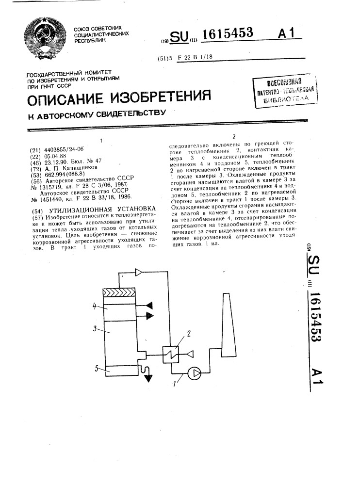 Утилизационная установка (патент 1615453)