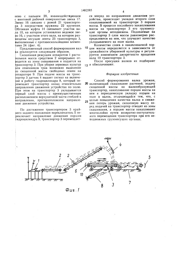 Способ формирования валка урожая (патент 1482585)