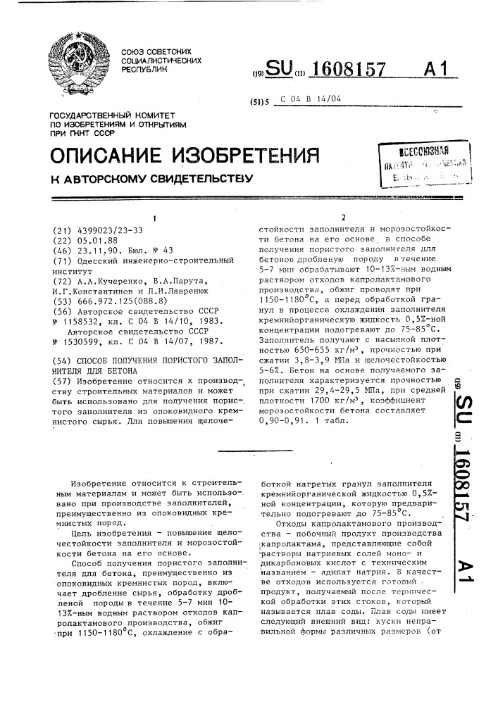 Способ получения пористого заполнителя для бетона (патент 1608157)