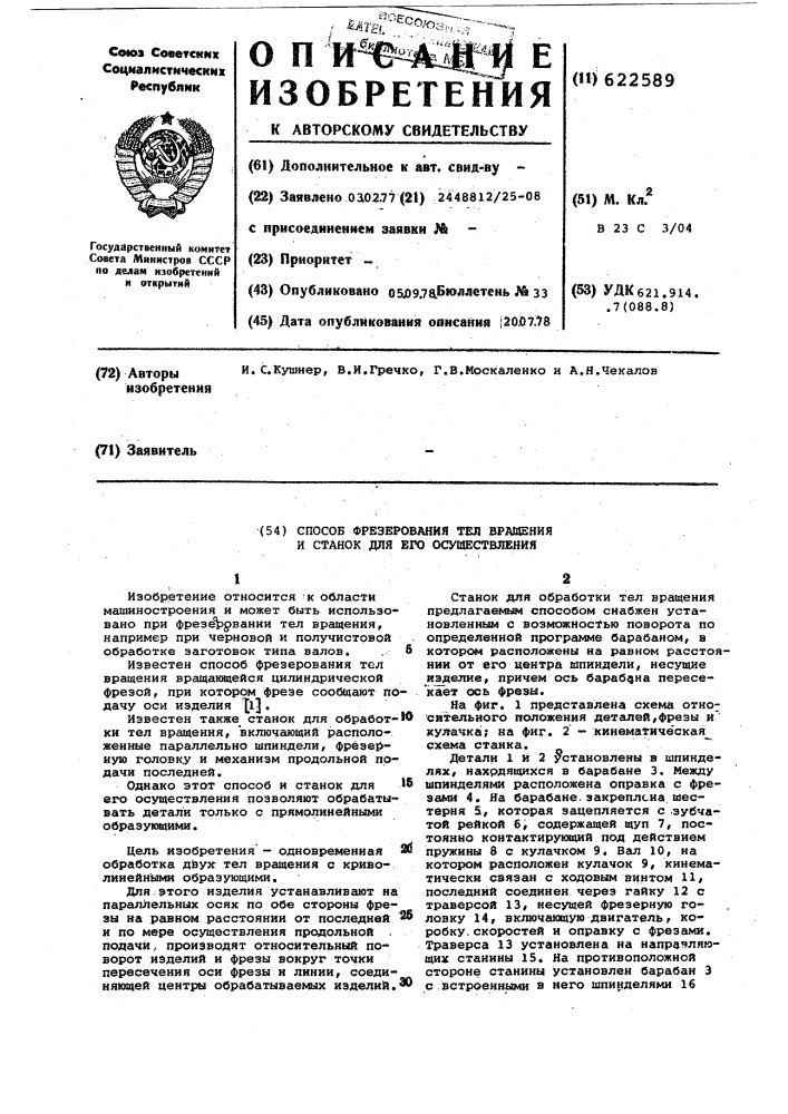 Способ фрезерования тел вращения и станок для его осуществления (патент 622589)