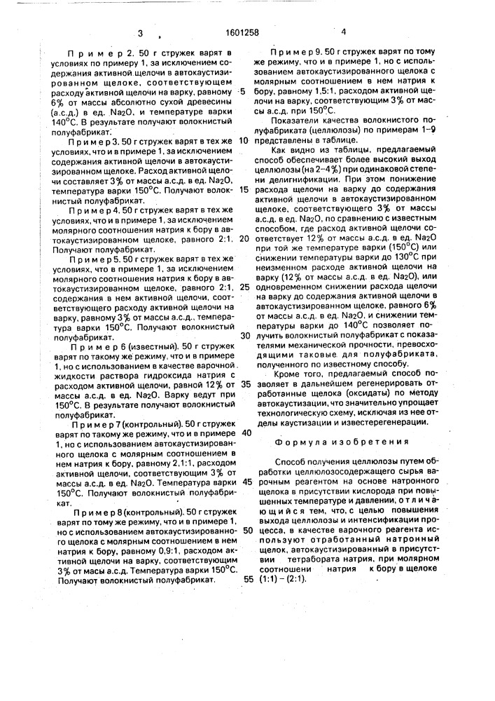 Способ получения целлюлозы (патент 1601258)