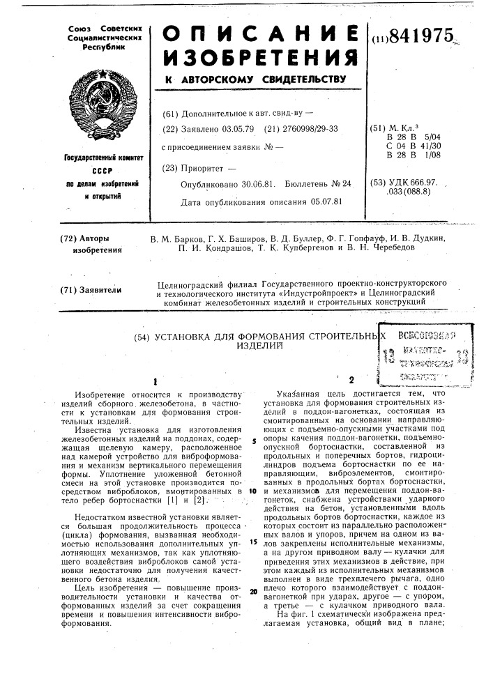 Установка для формования строительныхизделий (патент 841975)