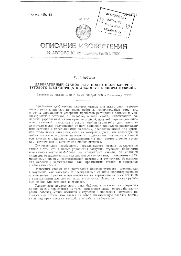 Лабораторный станок для подготовки бабочек тутового шелкопряда к анализу на споры пебрины (патент 95741)