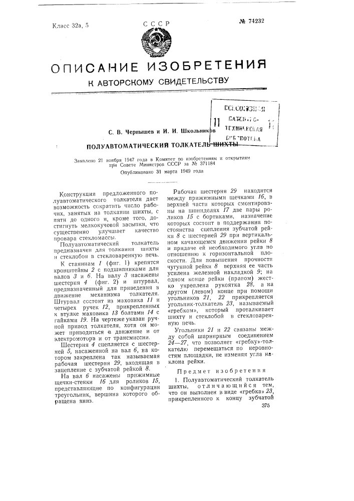 Полуавтоматический толкатель шихты (патент 74232)