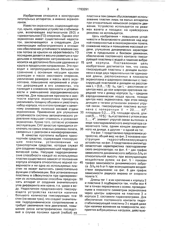 Экраноплан (патент 1763291)