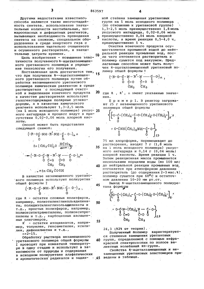 Способ получения n-ацетилзамещенного уретанового полимера (патент 863597)