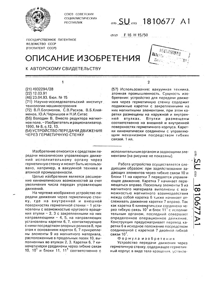 Устройство передачи движения через герметичную стенку (патент 1810677)