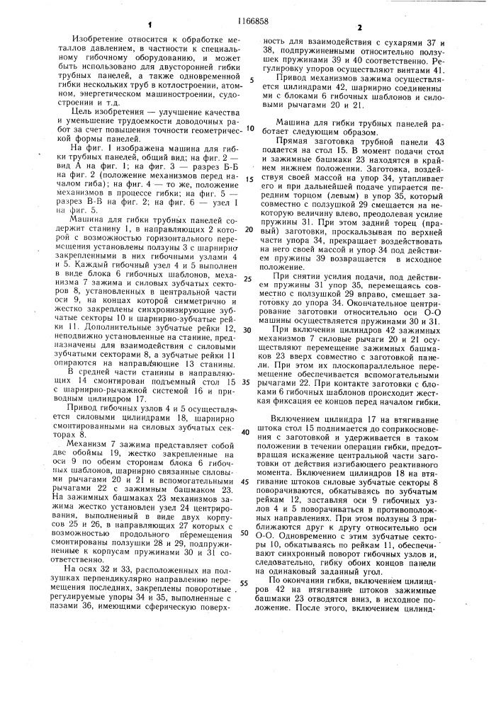 Машина для гибки трубных панелей (патент 1166858)
