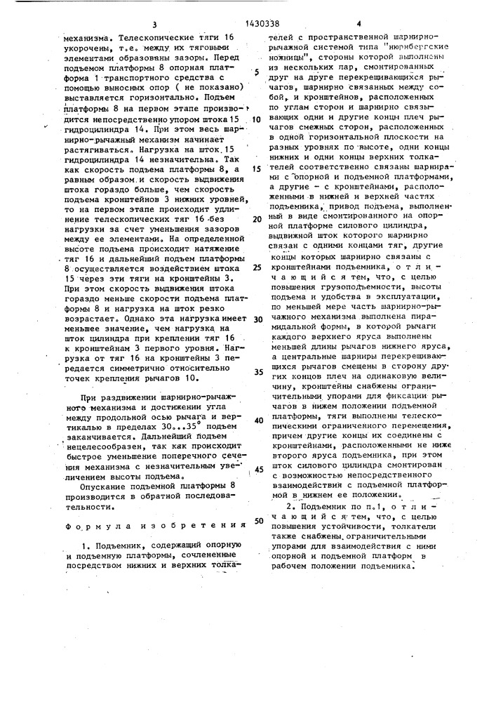 Подъемник (патент 1430338)