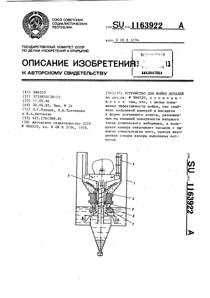 Устройство для мойки деталей (патент 1163922)