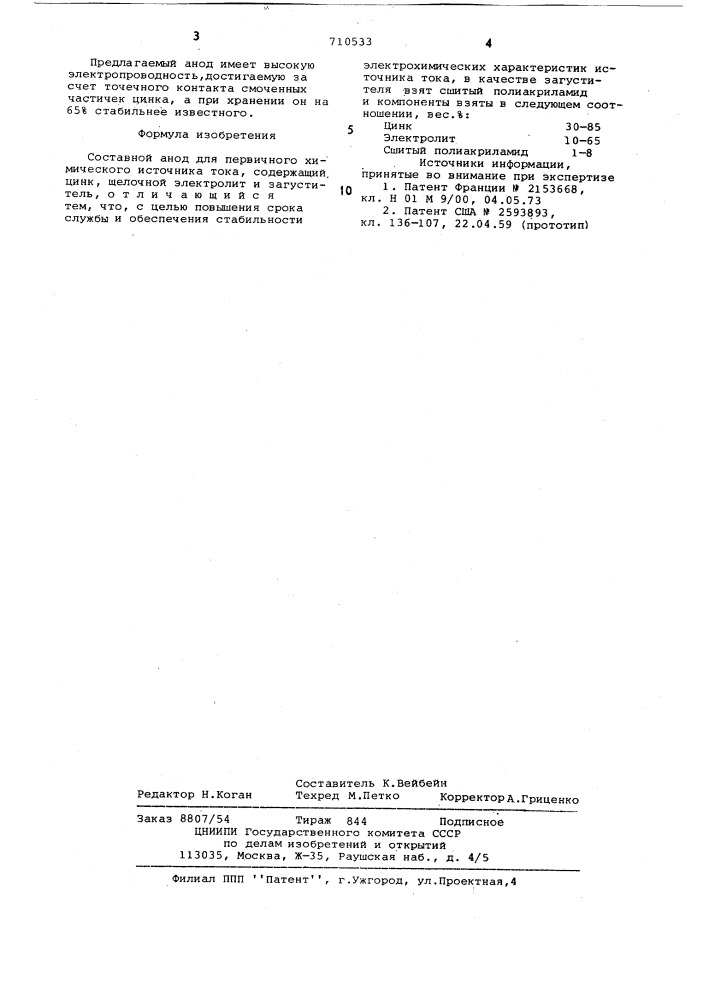 Составной анод для первичного химического источника тока (патент 710533)