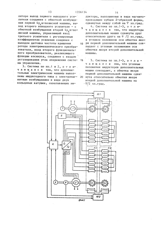 Автономная система электрооборудования с вентильным электродвигателем (патент 1356134)