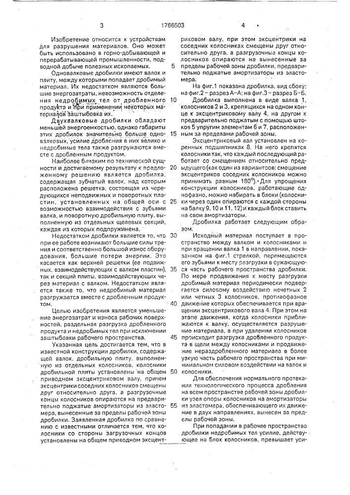 Дробилка (патент 1766503)