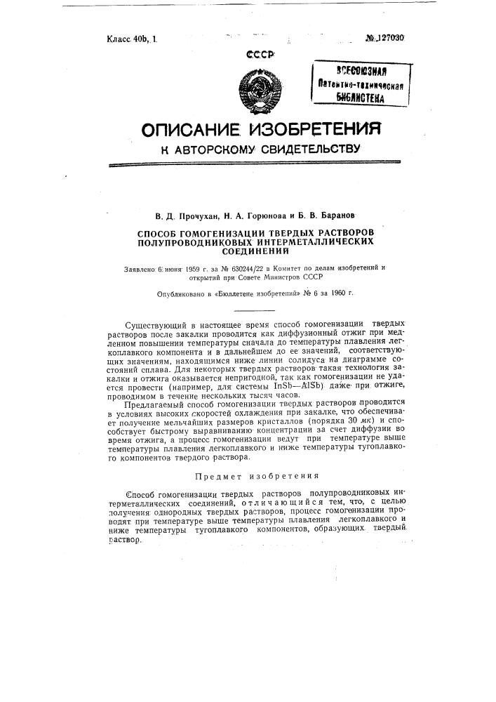 Способ гомогенизации твердых растворов полупроводниковых интерметаллических соединений (патент 127030)