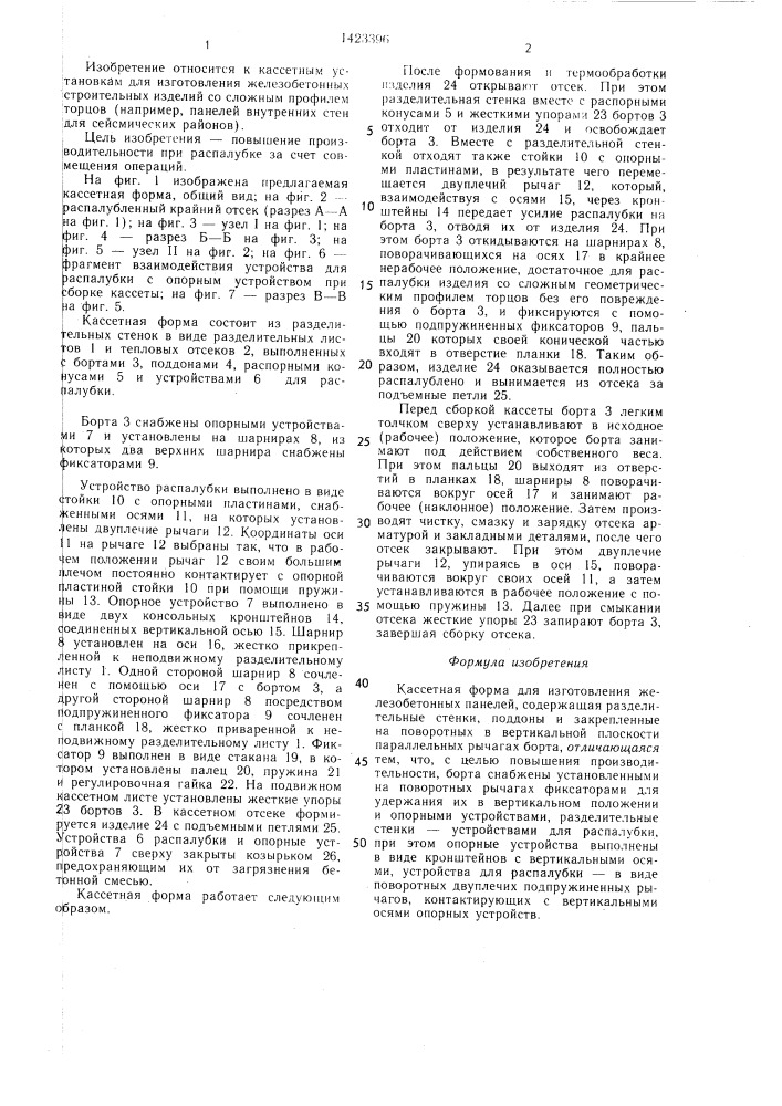 Кассетная форма для изготовления железобетонных панелей (патент 1423396)