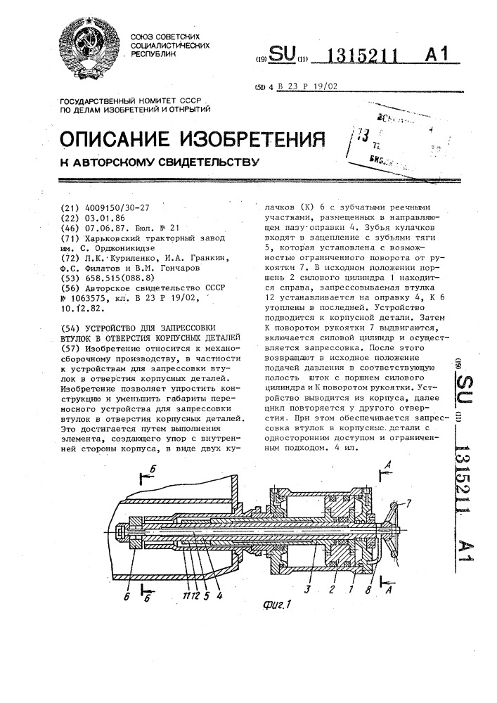 Устройство для запрессовки втулок в отверстия корпусных деталей (патент 1315211)