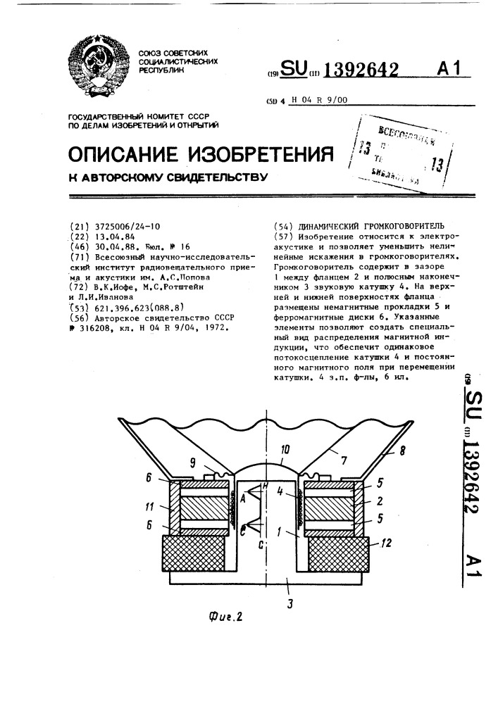 Динамический громкоговоритель (патент 1392642)