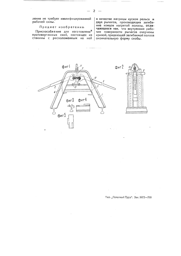 Приспособление для изготовления противоугонных скоб (патент 51770)