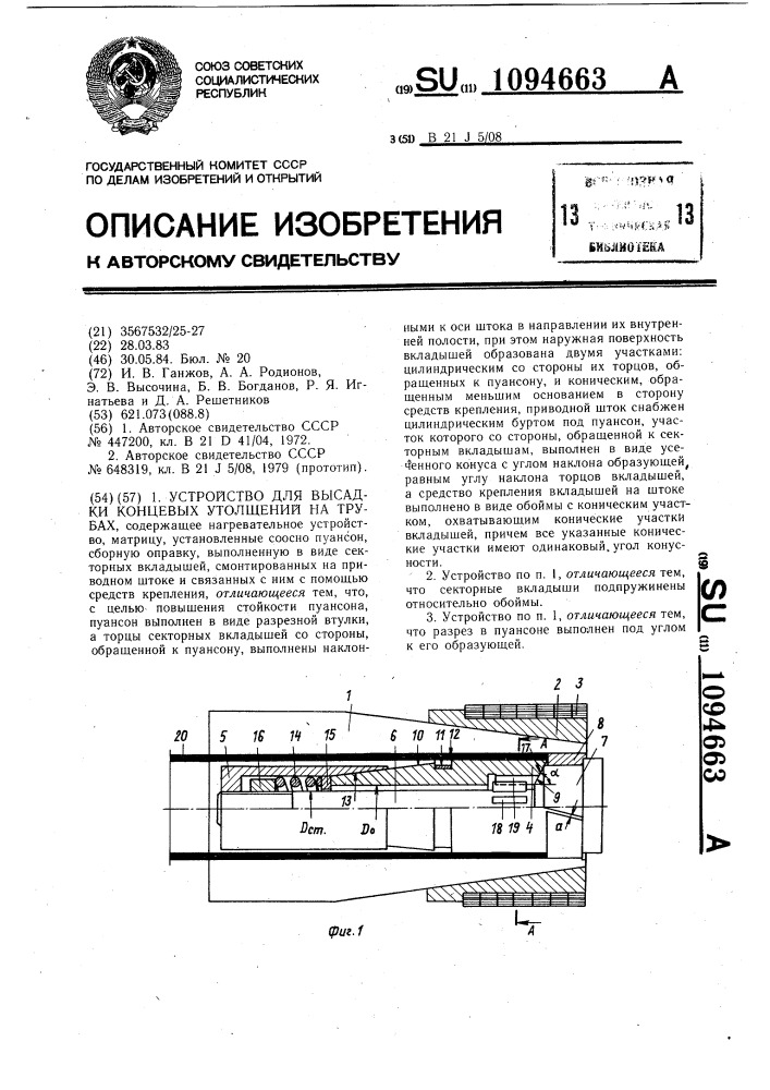 Устройство для высадки концевых утолщений на трубах (патент 1094663)