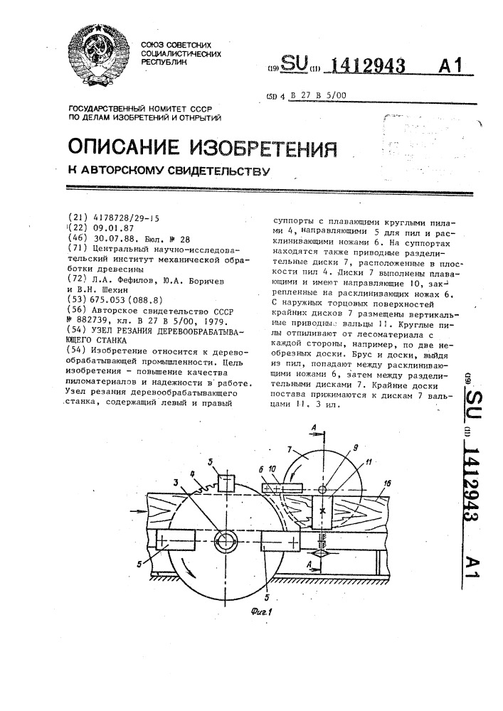 Узел резания деревообрабатывающего станка (патент 1412943)