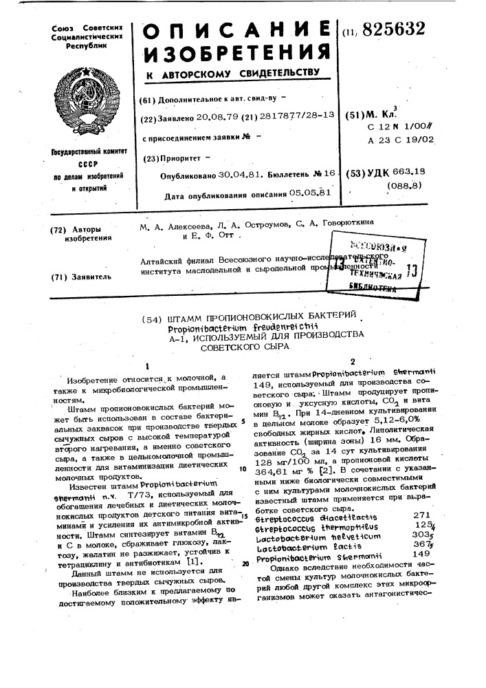Штамм пропионовокислых бактерийpropionibacterium freudenirei cv&gt;&amp;^ia-1, используемый для производства советского сыра (патент 825632)