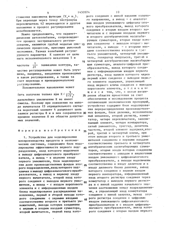 Устройство для моделирования воспроизводства продукта в экономических системах (патент 1430974)