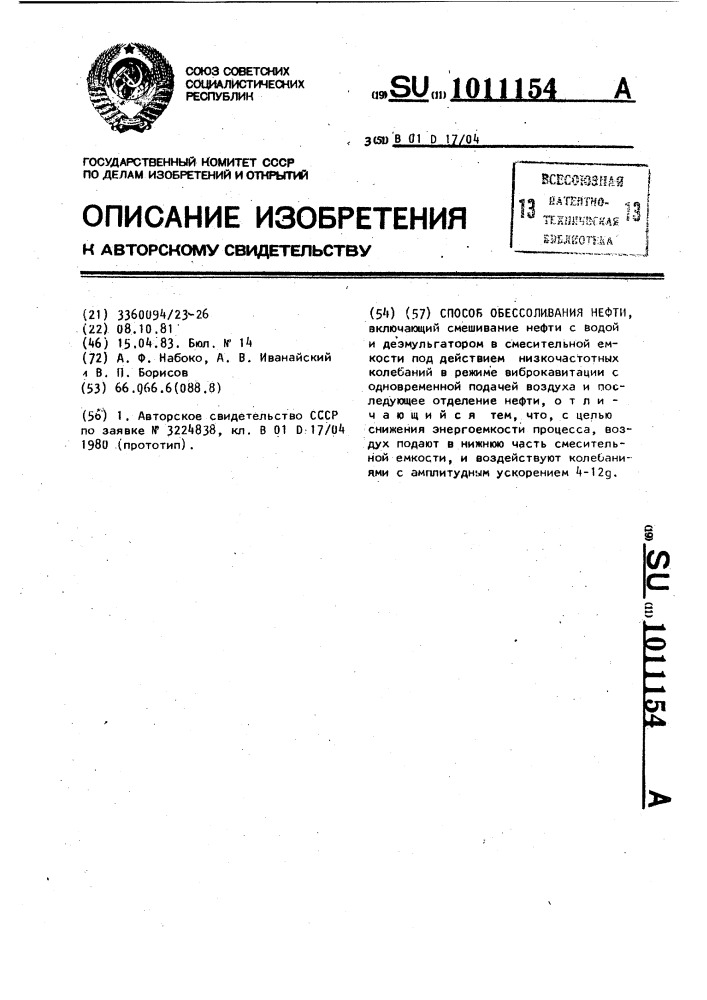 Способ обессоливания нефти (патент 1011154)