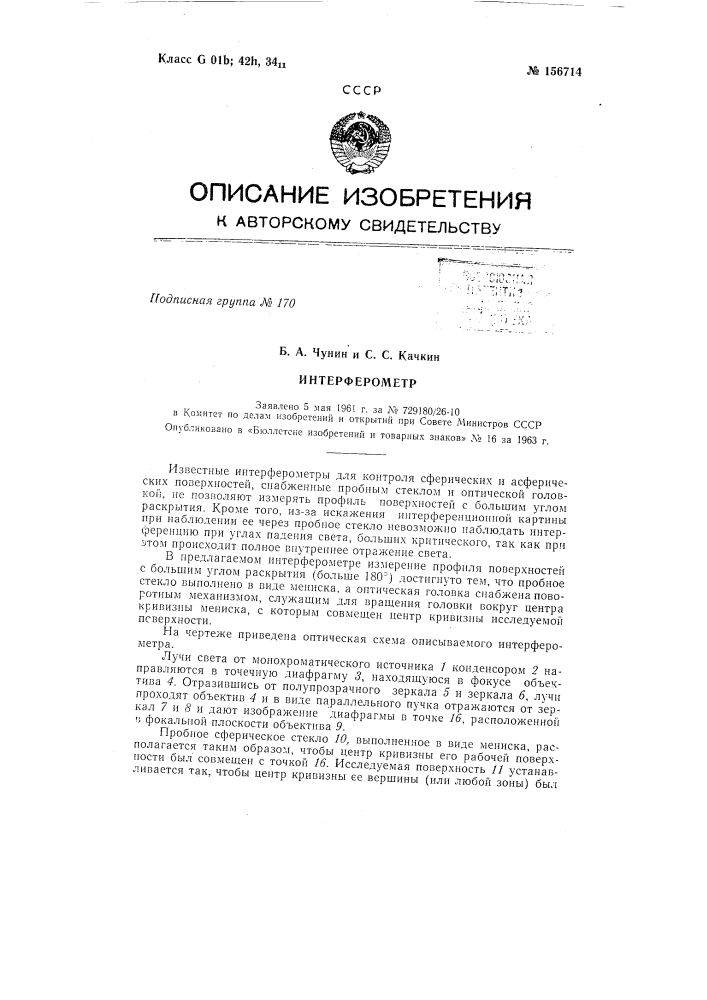 Патент ссср  156714 (патент 156714)