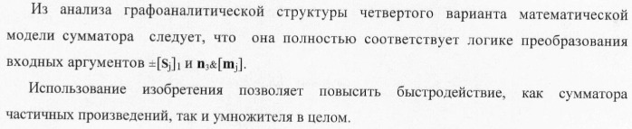 Функциональная структура параллельного позиционно-знакового сумматора f(+/-) для комбинационного умножителя, в котором выходные аргументы частичных произведений представлены в формате двоичной системы счисления f(2n) (варианты) (патент 2380740)