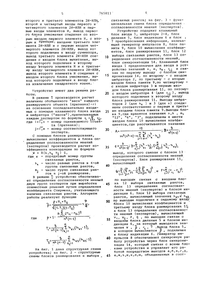 Устройство для обработки экспертных оценок (патент 765811)