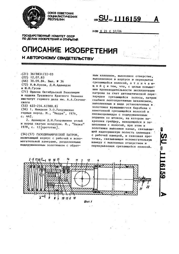 Газодинамический патрон (патент 1116159)