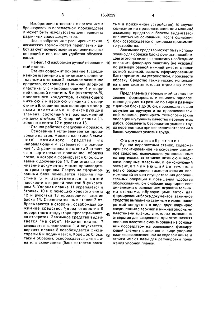 Ручной переплетный станок (патент 1659229)