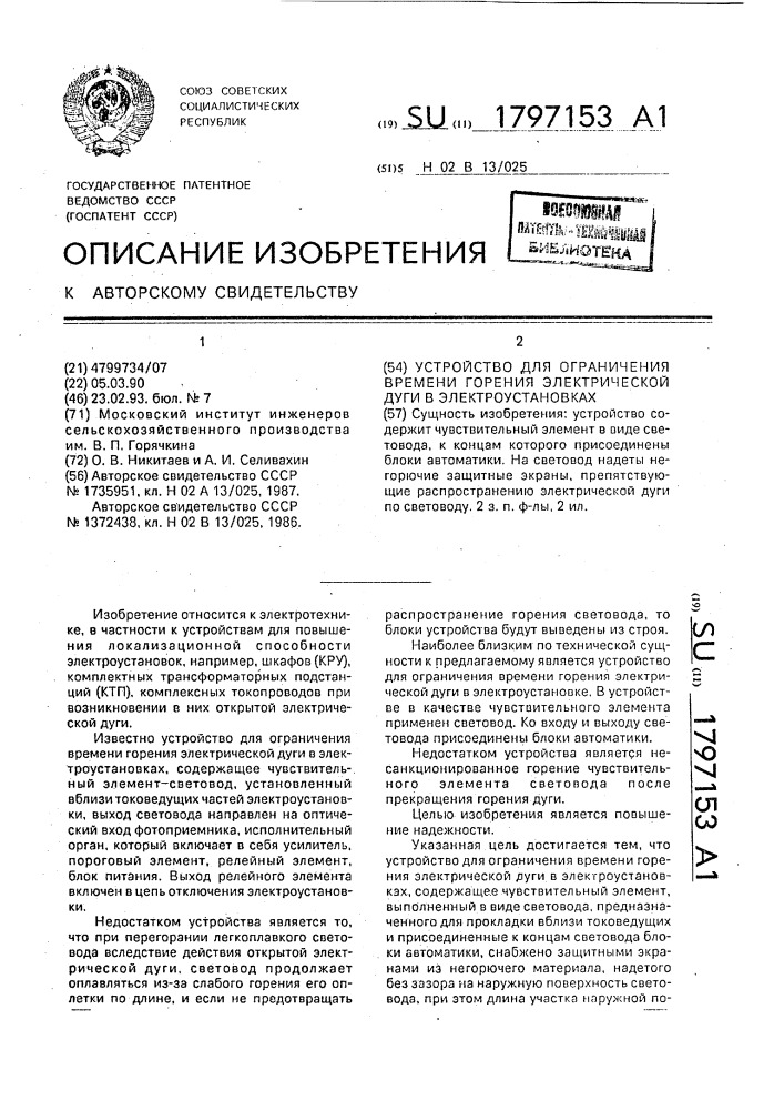 Устройство для ограничения времени горения электрической дуги в электроустановках (патент 1797153)