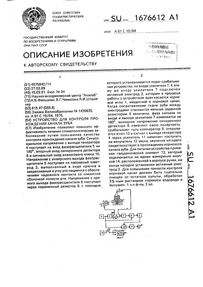Устройство для контроля прохождения канала зуба (патент 1676612)