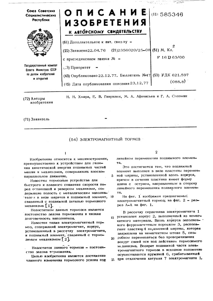 Электромагнитный тормоз (патент 585346)