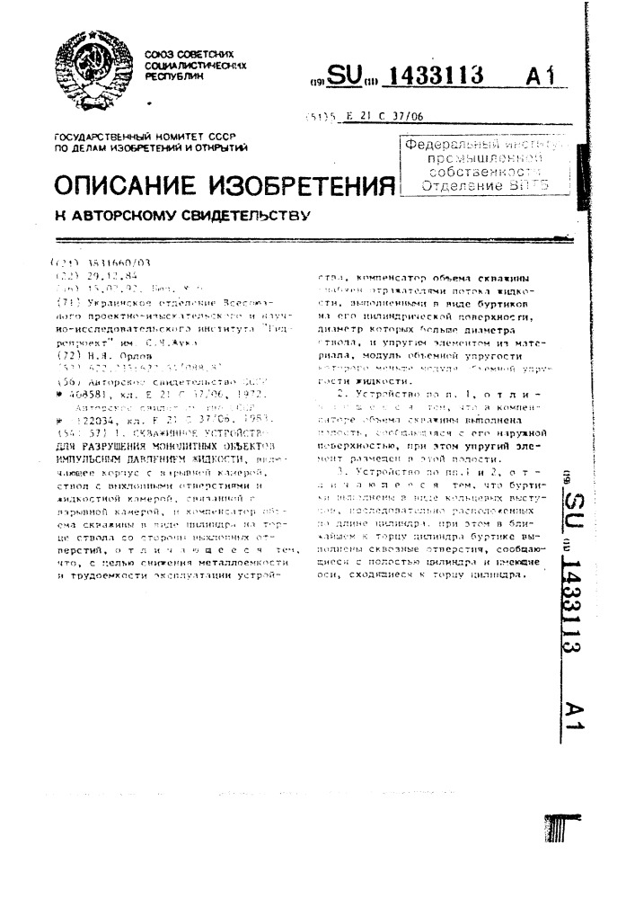 Скважинное устройство для разрушения монолитных объектов импульсным давлением жидкости (патент 1433113)