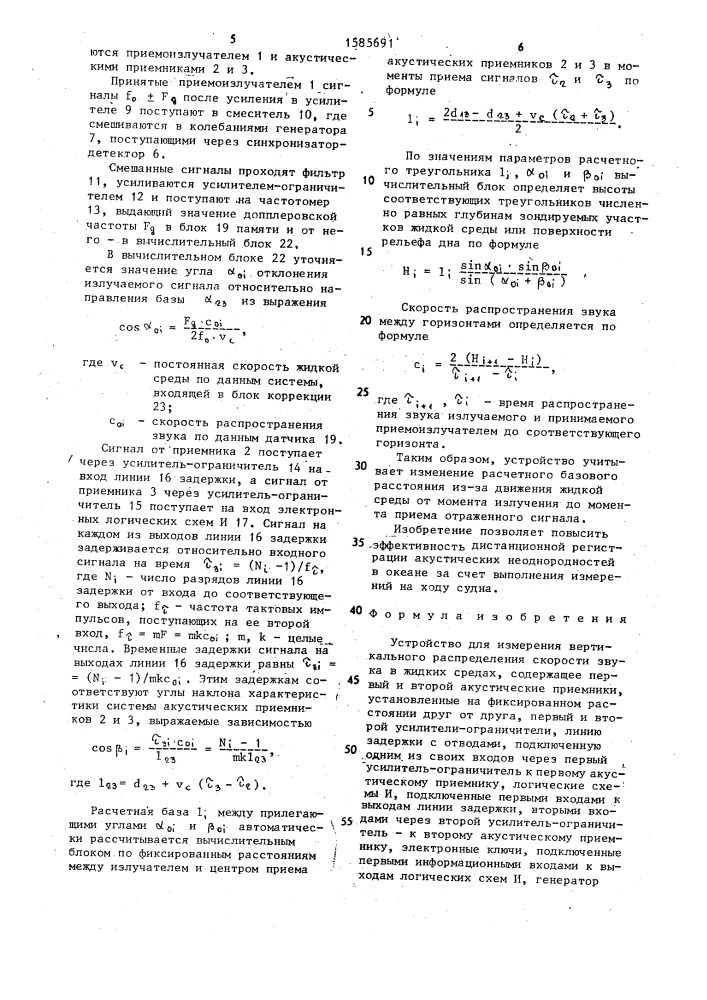 Устройство для измерения вертикального распределения скорости звука в жидких средах (патент 1585691)